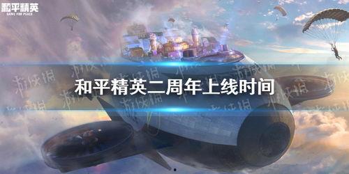 和平精英2周年最新爆料,全新爆料揭秘,精彩内容抢先看!